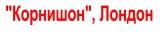 "Корнишон", Лондон