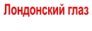 Лондонский глаз
