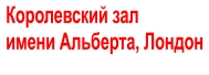 Королевский зал  имени Альберта, Лондон