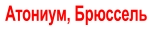 Атониум, Брюссель