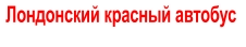 Лондонский красный автобус
