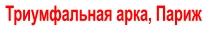 Триумфальная арка, Париж