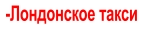 -Лондонское такси