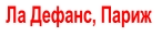 Ла Дефанс, Париж
