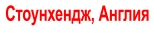 Стоунхендж, Англия