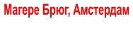 Магере Брюг, Амстердам