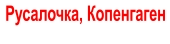 Русалочка, Копенгаген