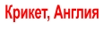 Крикет, Англия