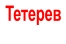 Тетерев