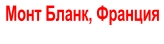 Монт Бланк, Франция