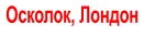 Осколок, Лондон