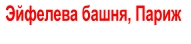 Эйфелева башня, Париж