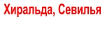 Хиральда, Севилья
