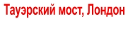 Тауэрский мост, Лондон