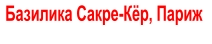 Базилика Сакре-Кёр, Париж