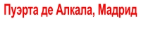 Пуэрта де Алкала, Мадрид