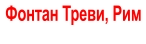 Фонтан Треви, Рим