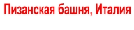 Пизанская башня, Италия