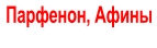 Парфенон, Афины