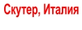 Скутер, Италия