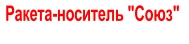 Ракета-носитель "Союз"