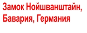 Замок Нойшванштайн,  Бавария, Германия