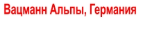 Вацманн Альпы, Германия