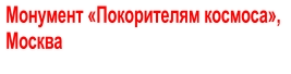 Монумент «Покорителям космоса»,  Москва