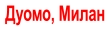 Дуомо, Милан