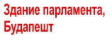 Здание парламента,  Будапешт