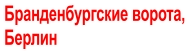 Бранденбургские ворота,  Берлин