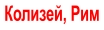Колизей, Рим