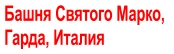 Башня Святого Марко,  Гарда, Италия