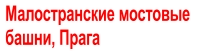Малостранские мостовые  башни, Прага