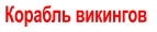 Корабль викингов