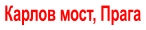 Карлов мост, Прага
