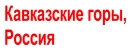 Кавказские горы,  Россия