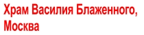 Храм Василия Блаженного,  Москва