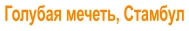 Голубая мечеть, Стамбул