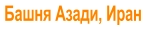 Башня Азади, Иран