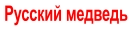Русский медведь