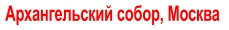 Архангельский собор, Москва