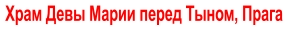 Храм Девы Марии перед Тыном, Прага