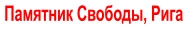Памятник Свободы, Рига
