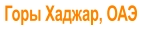 Горы Хаджар, ОАЭ