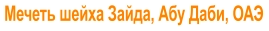 Мечеть шейха Зайда, Абу Даби, ОАЭ