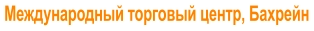 Международный торговый центр, Бахрейн
