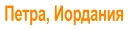 Петра, Иордания