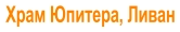 Храм Юпитера, Ливан