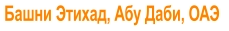 Башни Этихад, Абу Даби, ОАЭ
